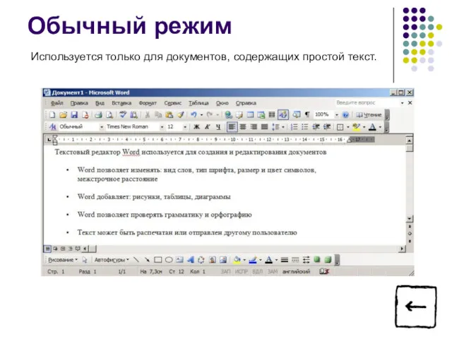 Обычный режим Используется только для документов, содержащих простой текст.
