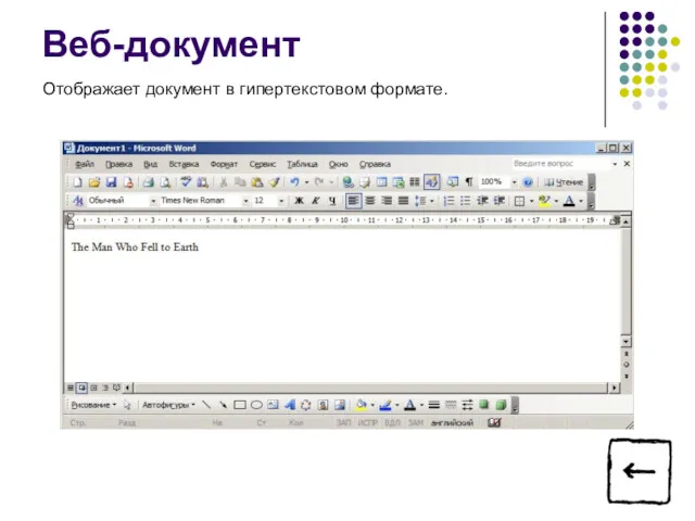 Веб-документ Отображает документ в гипертекстовом формате.