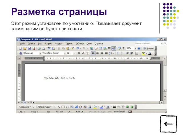 Разметка страницы Этот режим установлен по умолчанию. Показывает документ таким, каким он будет при печати.