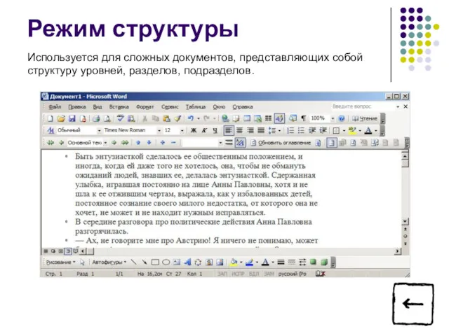 Режим структуры Используется для сложных документов, представляющих собой структуру уровней, разделов, подразделов.