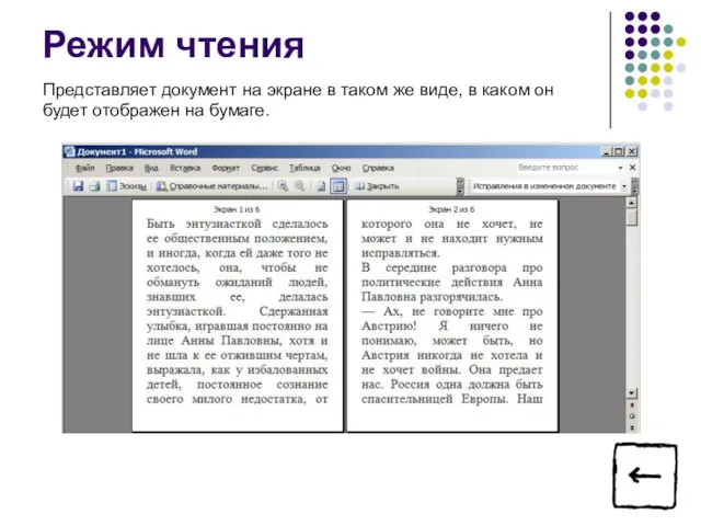 Режим чтения Представляет документ на экране в таком же виде,