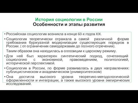 История социологии в России Особенности и этапы развития Российская социология