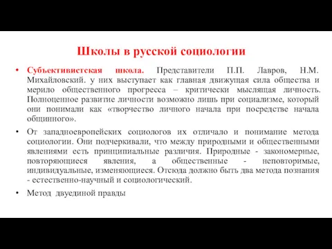 Школы в русской социологии Субъективистская школа. Представители П.П. Лавров, Н.М.