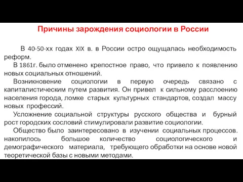 Причины зарождения социологии в России В 40-50-хх годах XIX в.