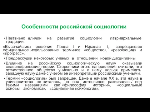 Особенности российской социологии Негативно влияли на развитие социологии патриархальные традиции.