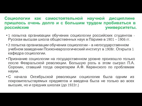 Социологии как самостоятельной научной дисциплине пришлось очень долго и с