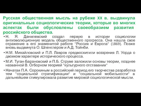 Русская общественная мысль на рубеже XX в. выдвинула оригинальные социологические