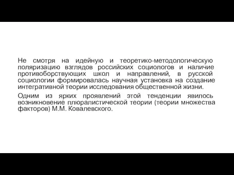 Не смотря на идейную и теоретико-методологическую поляризацию взглядов российских социологов