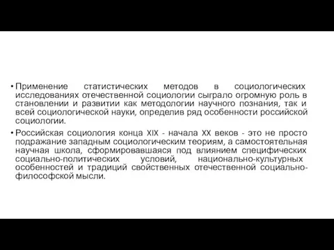 Применение статистических методов в социологических исследованиях отечественной социологии сыграло огромную