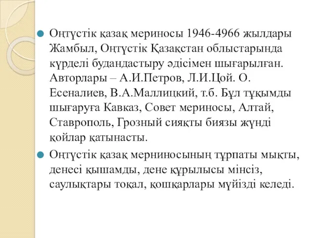 Оңтүстік қазақ мериносы 1946-4966 жылдары Жамбыл, Оңтүстік Қазақстан облыстарында күрделі