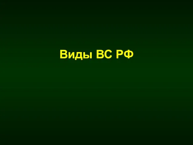 Виды ВС РФ