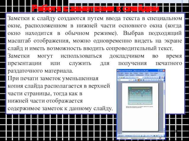 Работа с заметками к слайдам Заметки к слайду создаются путем