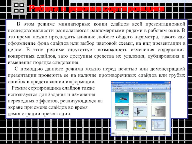 Работа в режиме сортировщика В этом режиме миниатюрные копии слайдов