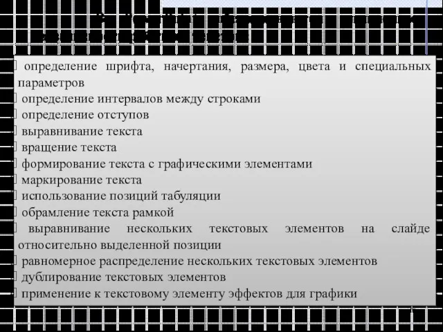 В PowerPoint обеспечиваются следующие возможности работы с текстом: определение шрифта,