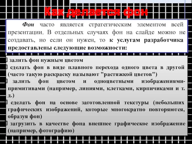 Как делается фон Фон часто является стратегическим элементом всей презентации.