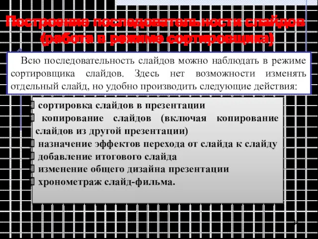 Построение последовательности слайдов (работа в режиме сортировщика) Всю последовательность слайдов