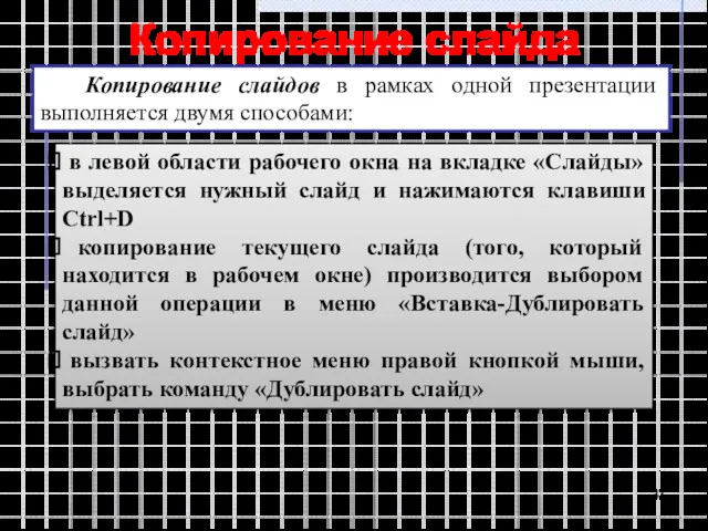 Копирование слайда Копирование слайдов в рамках одной презентации выполняется двумя