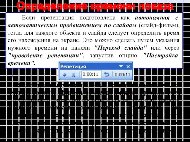 Определение времени показа Если презентация подготовлена как автономная с автоматическим