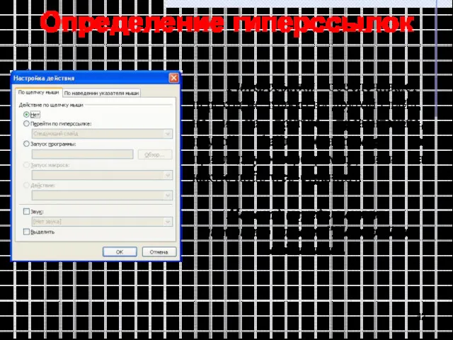 Определение гиперссылок Гиперссылки обеспечивают переход не только на другой слайд,