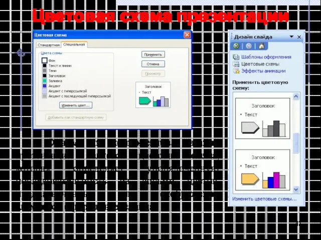 Цветовая схема презентации Одним из компонентов дизайна презентации является цветовая