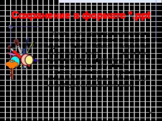 Сохранение в формате *.ppt В этом случае презентация сохраняется в