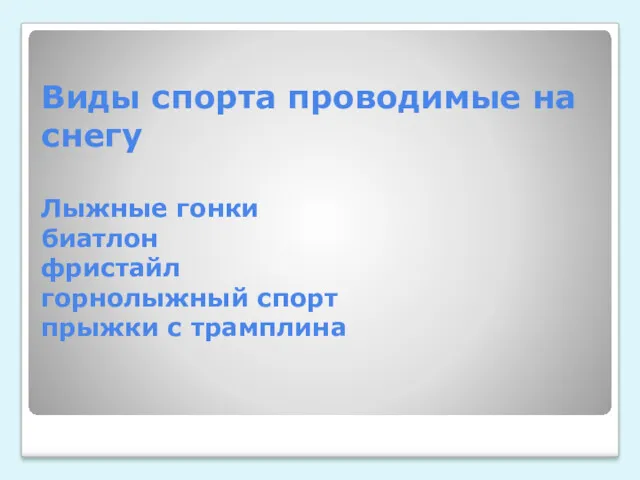 Виды спорта проводимые на снегу Лыжные гонки биатлон фристайл горнолыжный спорт прыжки с трамплина