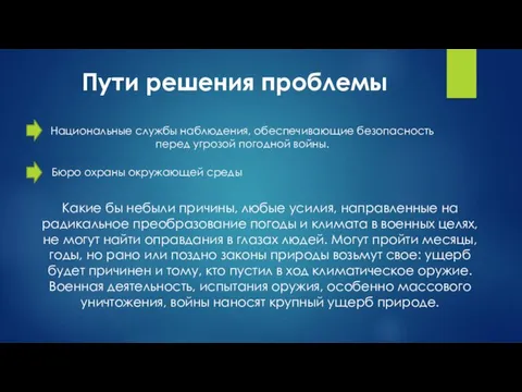 Пути решения проблемы Национальные службы наблюдения, обеспечивающие безопасность перед угрозой