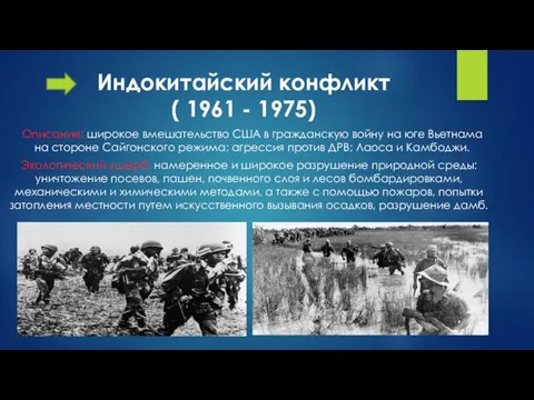 Индокитайский конфликт ( 1961 - 1975) Описание: широкое вмешательство США