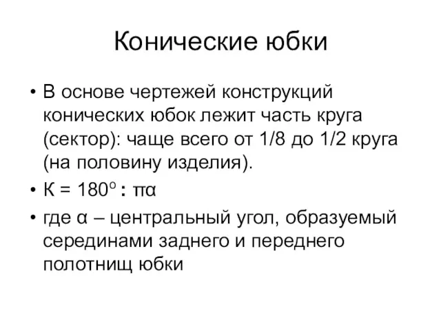 Конические юбки В основе чертежей конструкций конических юбок лежит часть