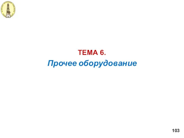 Прочее оборудование ТЕМА 6. 103