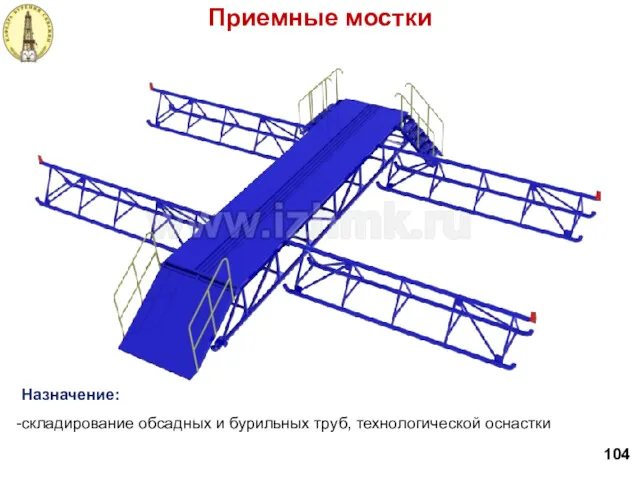 Приемные мостки 104 Назначение: складирование обсадных и бурильных труб, технологической оснастки