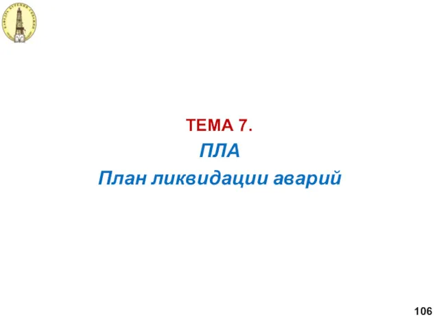 ПЛА План ликвидации аварий ТЕМА 7. 106