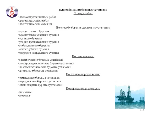 Классификация буровых установок По виду работ: для эксплуатационных работ для