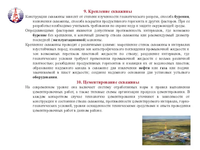 9. Крепление скважины Конструкция скважины зависит от степени изученности геологического