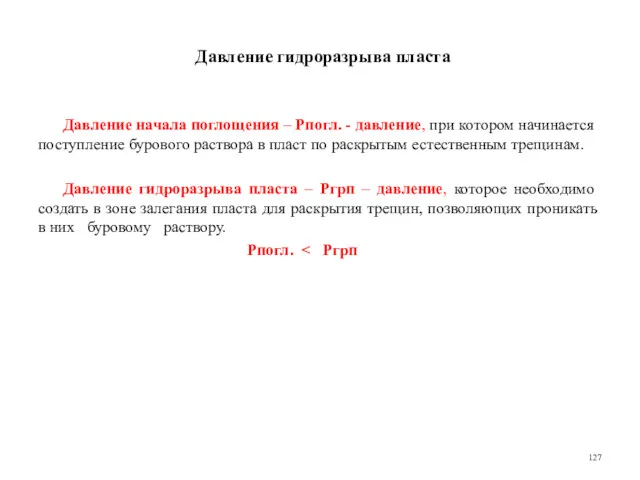 Давление гидроразрыва пласта Давление начала поглощения – Рпогл. - давление,