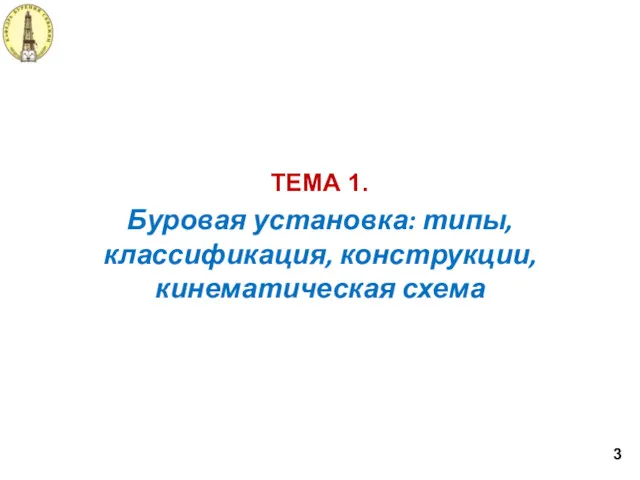 Буровая установка: типы, классификация, конструкции, кинематическая схема ТЕМА 1. 3