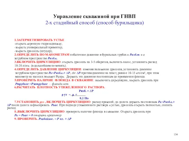 Управление скважиной при ГНВП 2-х стадийный способ (способ бурильщика) 1.ЗАГЕРМЕТИЗИРОВАТЬ