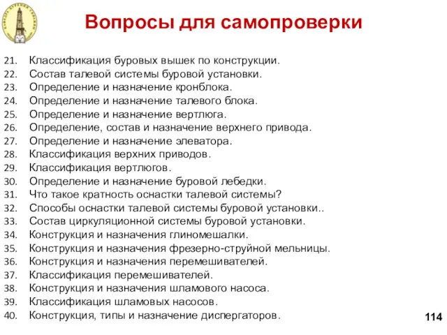 Вопросы для самопроверки 114 Классификация буровых вышек по конструкции. Состав