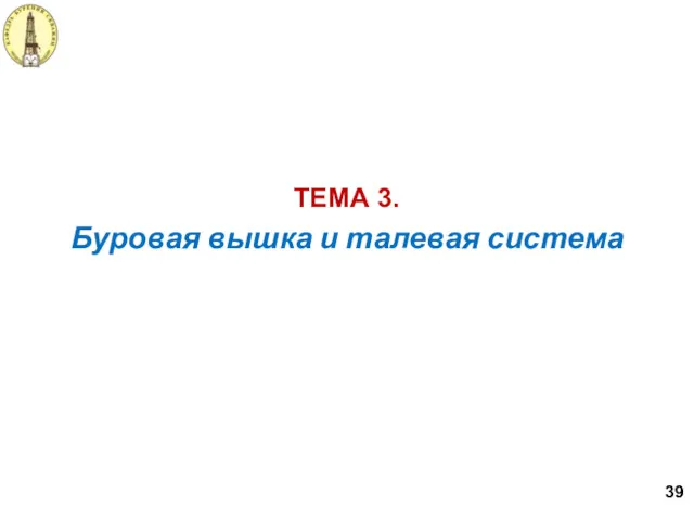 Буровая вышка и талевая система ТЕМА 3. 39