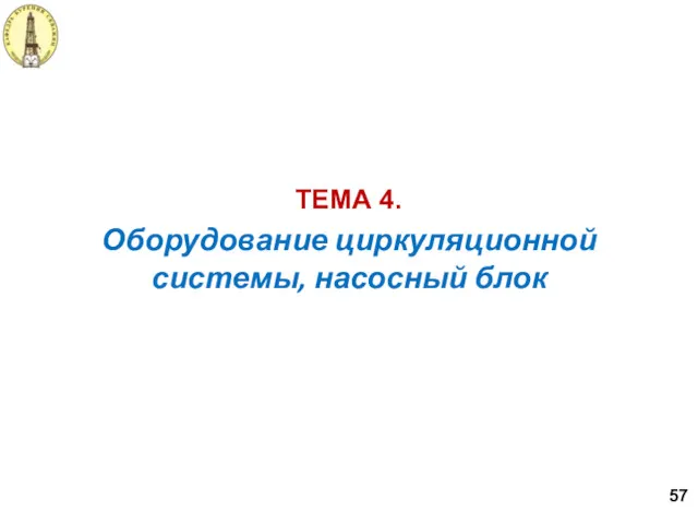 Оборудование циркуляционной системы, насосный блок ТЕМА 4. 57