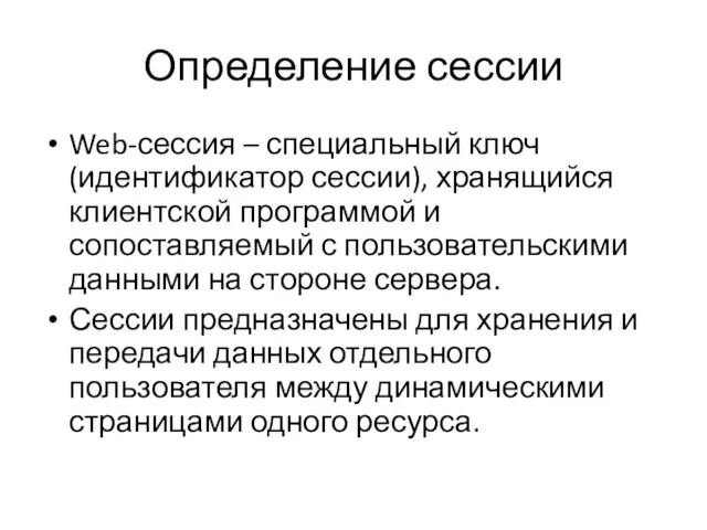 Определение сессии Web-сессия – специальный ключ (идентификатор сессии), хранящийся клиентской