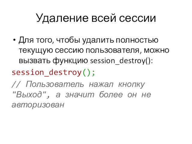 Удаление всей сессии Для того, чтобы удалить полностью текущую сессию