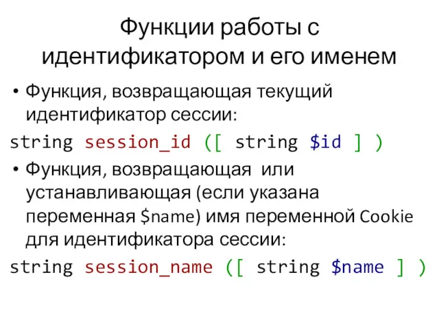 Функции работы с идентификатором и его именем Функция, возвращающая текущий