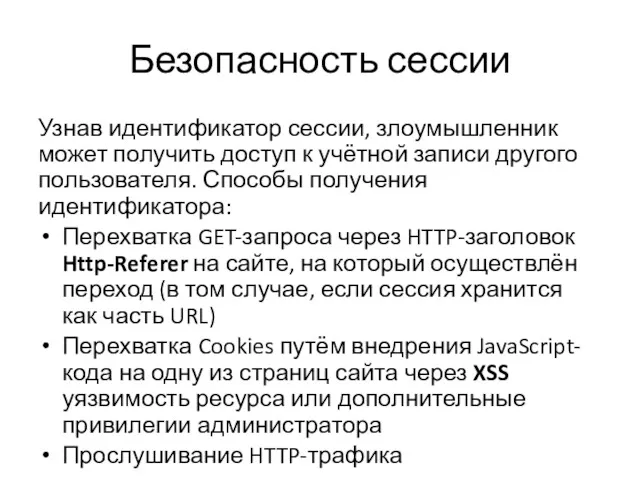 Безопасность сессии Узнав идентификатор сессии, злоумышленник может получить доступ к