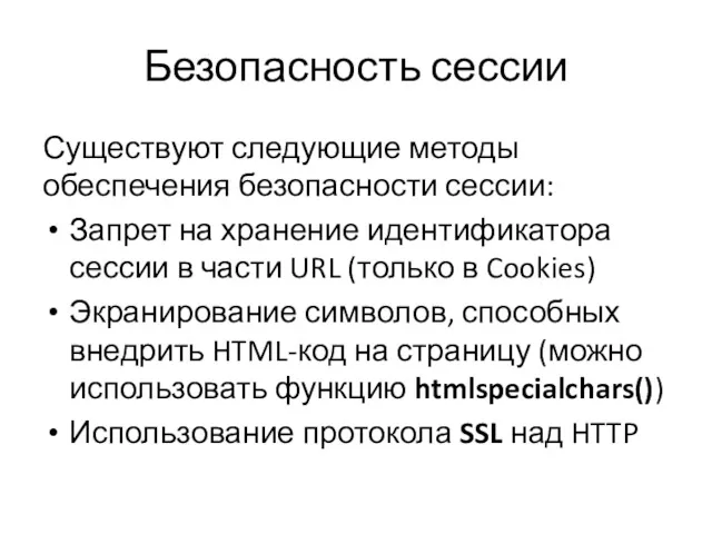 Безопасность сессии Существуют следующие методы обеспечения безопасности сессии: Запрет на