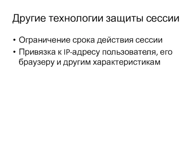 Другие технологии защиты сессии Ограничение срока действия сессии Привязка к