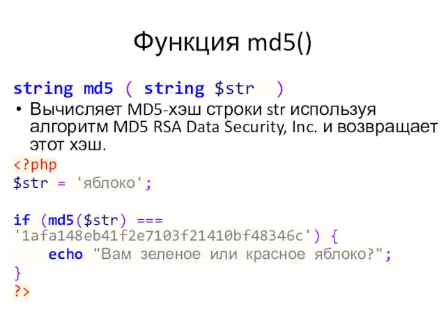 Функция md5() string md5 ( string $str ) Вычисляет MD5-хэш