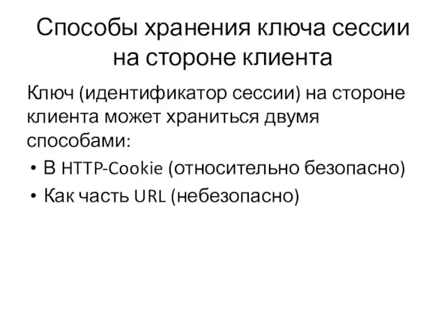 Способы хранения ключа сессии на стороне клиента Ключ (идентификатор сессии)