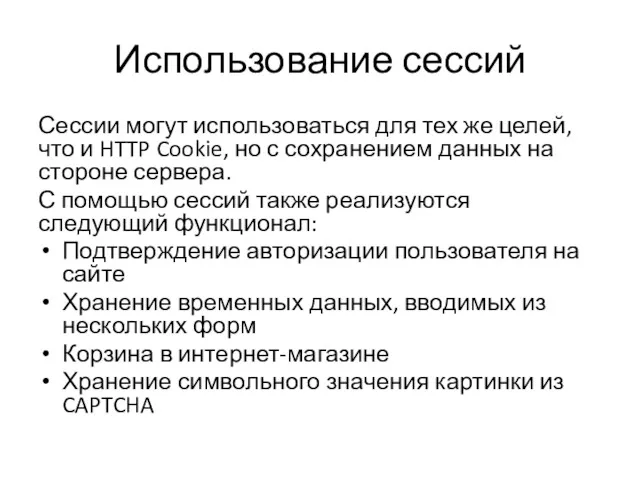 Использование сессий Сессии могут использоваться для тех же целей, что