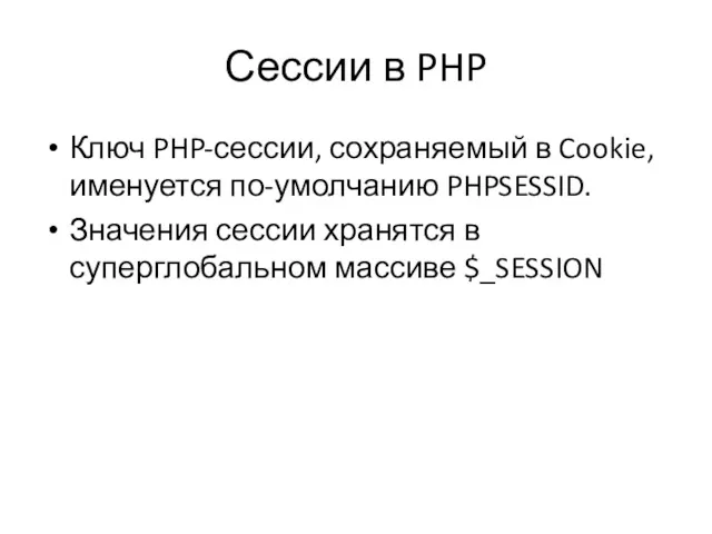 Сессии в PHP Ключ PHP-сессии, сохраняемый в Cookie, именуется по-умолчанию